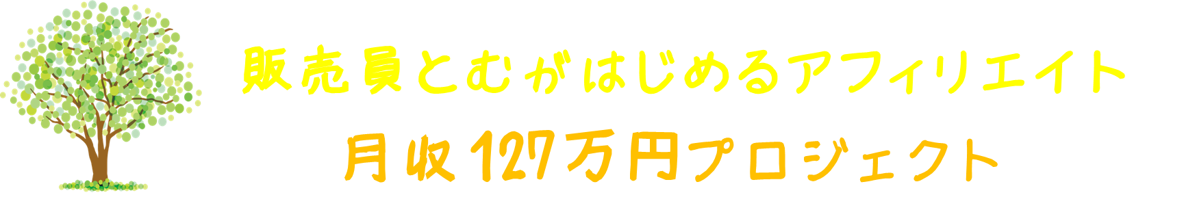 本気でアフィリエイトで稼ぎたい仲間を募集 販売員とむがはじめるアフィリエイト